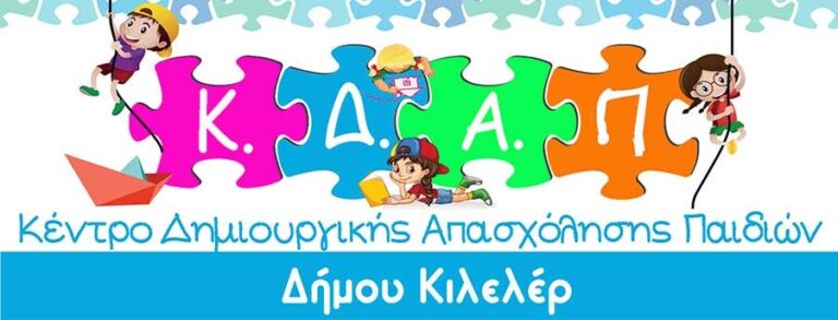 Εκπαιδευτική δράση από το Κ.Δ.Α.Π. του Δήμου Κιλελέρ